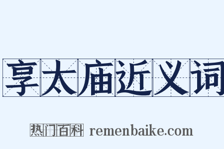 享太庙近义词是什么意思的图片